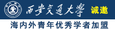 大鸡吧操香逼逼视频诚邀海内外青年优秀学者加盟西安交通大学