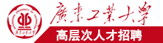 男人的鸡插入女人的逼的视频软件广东工业大学高层次人才招聘简章