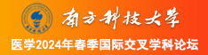 男人的鸡子捅进女人的屁股里的App南方科技大学医学2024年春季国际交叉学科论坛